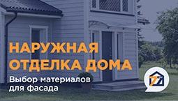 Наружная отделка дома